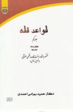 قواعد فقه (جلد ۱)؛ مختصر هفتاد و هفت قاعده فقهی حقوقی با تطبیق بر قوانین