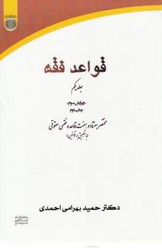 قواعد فقه (جلد ۱)؛ مختصر هفتاد و هفت قاعده فقهی حقوقی با تطبیق بر قوانین