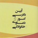 آیین دادرسی امور و دعاوی خانوادگی (کد ۶۸۲)