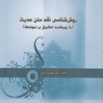 روش‌شناسی نقد متن حدیث؛ با رویکرد تطبیق بر نمونه‌ها (کد ۶۷۶)