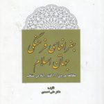 جغرافیای فرهنگی جهان اسلام؛ مطالعه موردی ۱۰ کشور اسلامی منتخب (کد ۶۸۰)