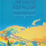 ترانزیت گاز ایران به اروپا؛ کاربرد، نظریه بازی‌ها (کد ۶۷۵)