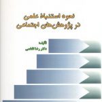 نحوه استنباط علمی در پژوهش‌های اجتماعی