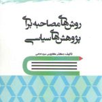 روش‌های مصاحبه برای پژوهش‌های سیاسی