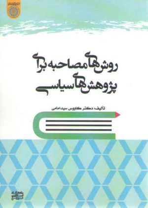 روش‌های مصاحبه برای پژوهش‌های سیاسی