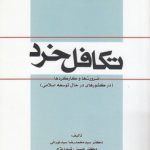 تکافل خرد؛ ضرورت‌ها و کارکردها در کشورهای در حال توسعه اسلامی (کد ۶۹۵)