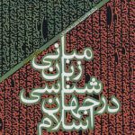 مبانی زبان شناسی در جهان اسلام (ویراست دوم)