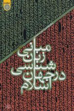 مبانی زبان شناسی در جهان اسلام (ویراست دوم)