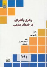 رهبری راهبردی در خدمات عمومی (کد ۷۱۲)