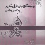 پیوستگی متن قرآن کریم؛ رویکرد زبان‌شناختی (کد ۷۴۶)