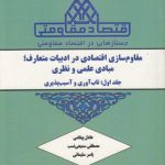 جستارهایی در اقتصاد مقاومتی: مقاوم‌سازی اقتصادی در ادبیات متعارف (جلد ۱: تاب‌آوری و آسیب‌پذیری)
