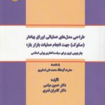 طراحی مدل‌های عملیاتی اوراق بهادار (صکوک) جهت انجام عملیات بازار باز؛ چارچوبی نوین برای سیاست‌گذاری پولی اسلامی (کد ۷۱۵)
