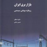 بازار برق ایران؛ رویکرد پویایی سیستمی (کد ۶۸۴)