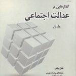 گفتارهایی در عدالت اجتماعی (جلد ۱)  (کد ۷۲۳)