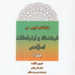 گفتارهایی در فرهنگ و ارتباطات اسلامی (جلد ۱)  (کد ۷۲۸)