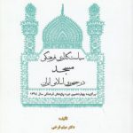 سیاست گذاری فرهنگی مسجد در جمهوری اسلامی ایران (کد ۷۳۱)