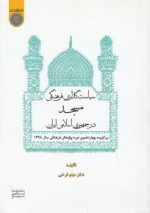 سیاست گذاری فرهنگی مسجد در جمهوری اسلامی ایران (کد ۷۳۱)