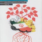 تعلیم و تربیت اقتصادی (جلد ۲)؛ الگوی پیشنهادی برای جمهوری اسلامی ایران (کد ۷۳۳)