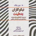 نیکوکاران بدطینت؛ اسراری از گناهکاری ملل ثروتمند و تهدیدی برای خوشبختی جهانی