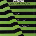 پایش ثبات اقتصاد کلان؛ جستارهایی در اقتصاد مقاومتی (کد ۷۵۰)