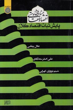 پایش ثبات اقتصاد کلان؛ جستارهایی در اقتصاد مقاومتی (کد ۷۵۰)