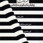 پایش تاب‌آوری سازمانی؛ جستارهایی در اقتصاد مقاومتی (کد ۷۴۹)