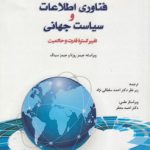 فناوری اطلاعات و سیاست جهانی؛ تغییر گستره قدرت و حاکمیت (کد ۷۴۵)