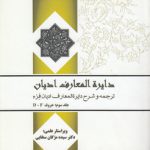 دایره المعارف ادیان: ترجمه و شرح دایره‌المعارف ادیان فرم (جلد ۳) حروف d-f (کد ۷۵۳)
