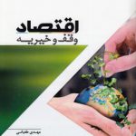 اقتصاد وقف و خیریه (کد ۷۵۴)