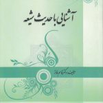 آشنایی با حدیث شیعه
