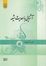 آشنایی با حدیث شیعه
