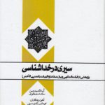 سیری در خداشناسی؛ پژوهشی در اثبات ذات الهی و بیان صفات او (کد ۷۶۰)