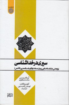 سیری در خداشناسی؛ پژوهشی در اثبات ذات الهی و بیان صفات او (کد ۷۶۰)