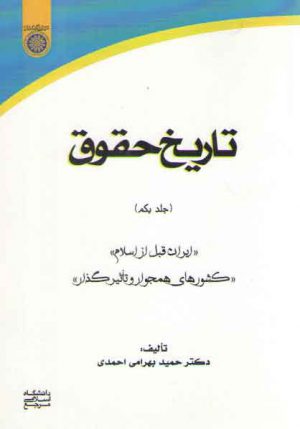 تاریخ حقوق (جلد ۱)؛ ایران قبل از اسلام، کشورهای همجوار و تاثیرگذار (کد ۷۶۱)