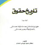 تاریخ حقوق (جلد ۲)؛ حقوق ایران باستان از عهد ماد تا پایان عهد ساسانی (کد ۷۶۲)