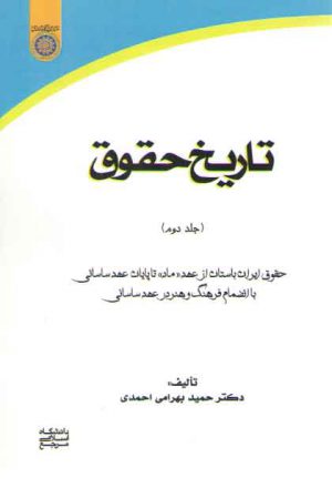 تاریخ حقوق (جلد ۲)؛ حقوق ایران باستان از عهد ماد تا پایان عهد ساسانی (کد ۷۶۲)