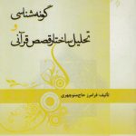 گونه‌شناسی و تحلیل ساختار قصص قرآنی (کد ۷۶۴)