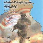 مدیریت نفوذ ایالات متحده در عراق جدید