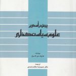 پیش درآمدی بر علوم سیاست‌گذاری (کد ۷۶۶)