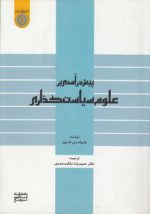 پیش درآمدی بر علوم سیاست‌گذاری (کد ۷۶۶)