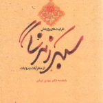 ظرفیت های پژوهش سبک زندگی از منظر آیات و روایات