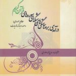 درآمدی بر پیوستگی‌های شبکه‌ای سوره‌های قرآن کریم،مطالعه موردی سوره ذاریات