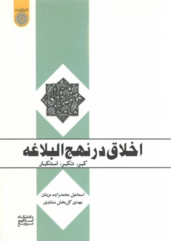 اخلاق در نهج‌البلاغه؛ کبر، تکبر، استکبار (کد ۷۷۵)