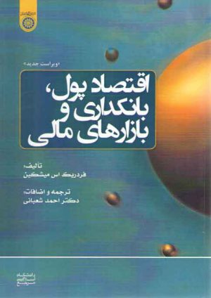 اقتصاد پول، بانکداری و بازارهای مالی