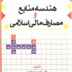 هندسه منابع و مصارف مالی اسلامی