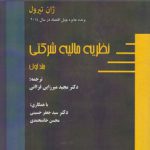 نظریه مالیه شرکتی (جلد ۱)  (کد ۷۸۲)