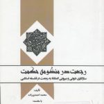 رجعت در منظومه حکمت؛ سازگاری درونی و بیرونی اعتقاد به رجعت در فلسفه اسلامی