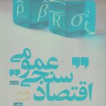 اقتصادسنجی عمومی (جلد ۲)؛ نظریه و کاربرد (کد ۷۷۱)