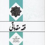 فقه مقدماتی (کد ۷۹۴)