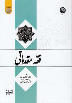 فقه مقدماتی (کد ۷۹۴)